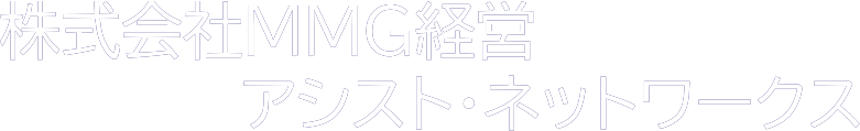 株式会社MMG経営アシスト・ネットワークス